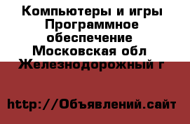 Компьютеры и игры Программное обеспечение. Московская обл.,Железнодорожный г.